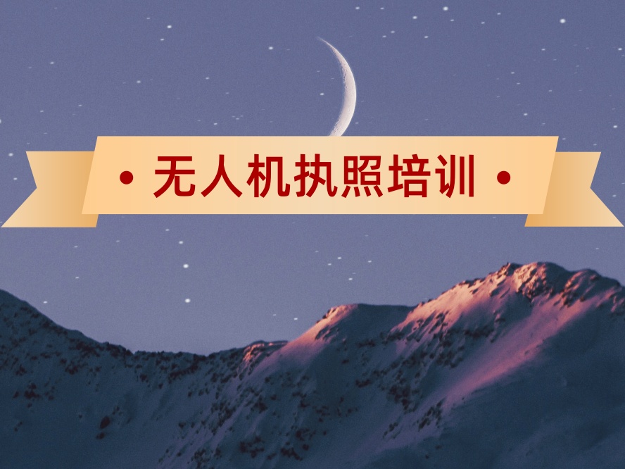 惠州无人机正规执照培训基地|机构.jpg 惠州无人机正规执照培训基地|机构.jpg