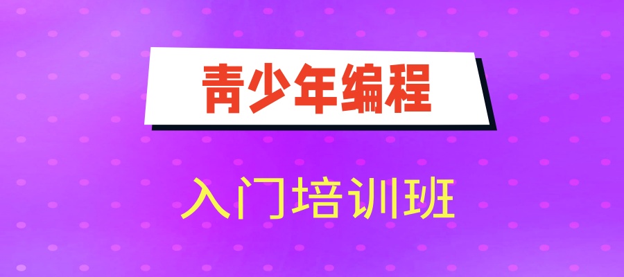 长春青少年编程入门培训班有哪些机构可以推荐 长春青少年编程入门培训班有哪些机构可以推荐