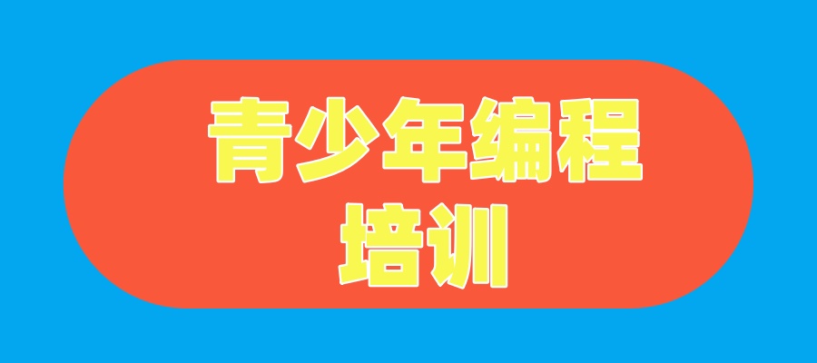 青少年编程培训机构 青少年编程培训机构