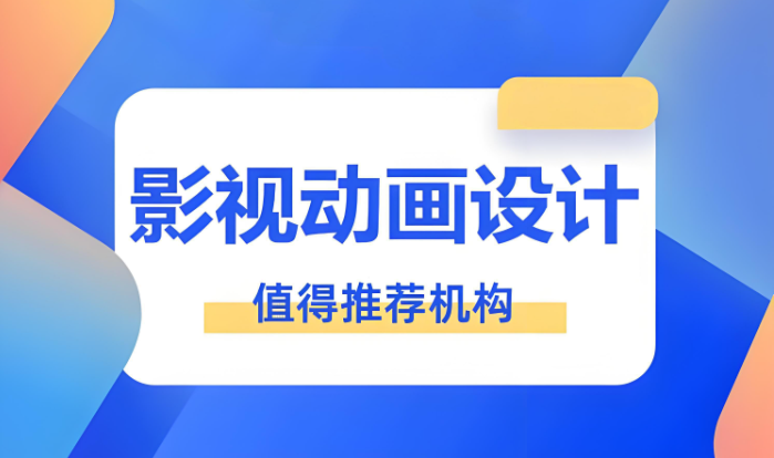 影视动画设计培训机构
