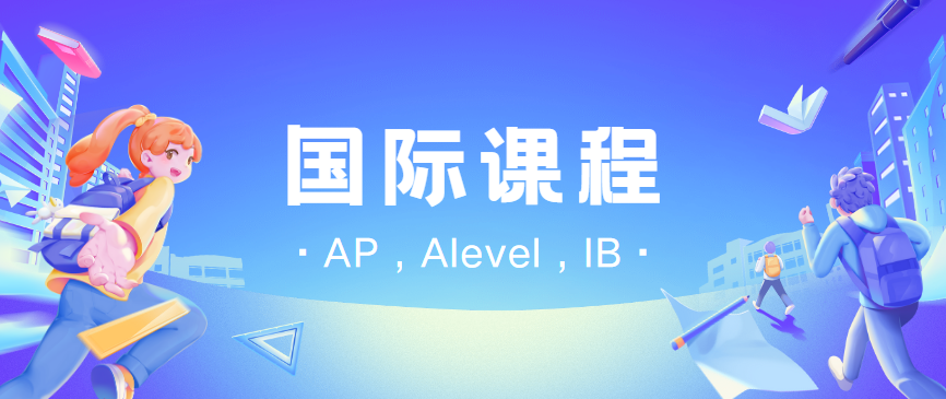 国际课程辅导机构