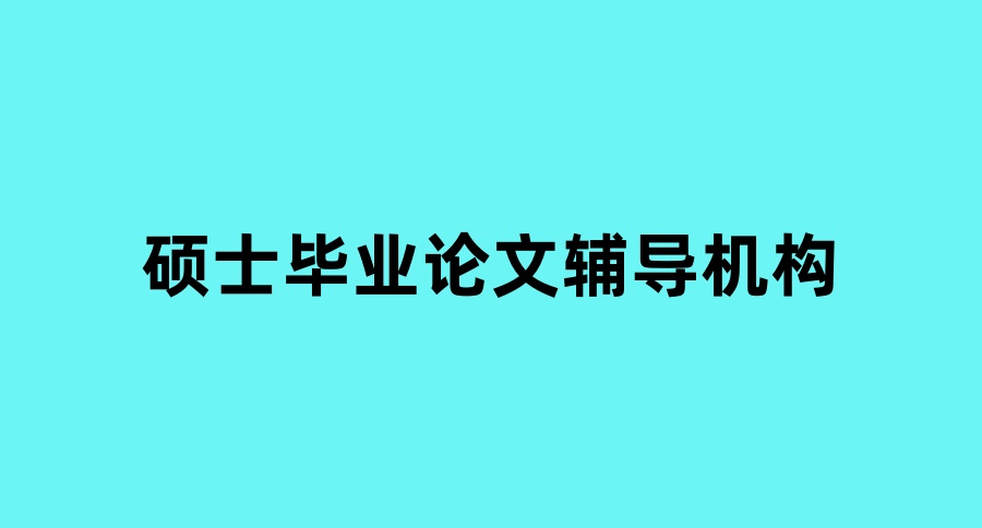名单在这里→靠谱的MBA硕士毕业论文辅导机构一览排行汇总 名单在这里→靠谱的MBA硕士毕业论文辅导机构一览排行汇总