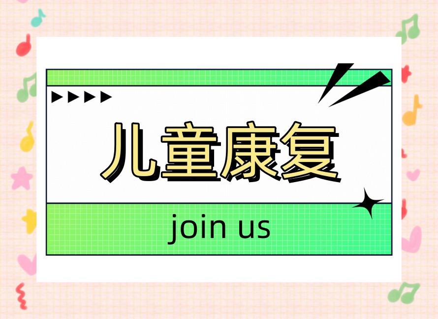 常州乐康儿童康复训练机构怎么样?.jpg