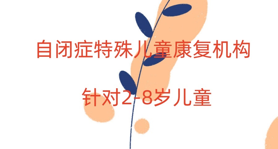 排名好的无锡自闭症儿童康复学校前十名详情