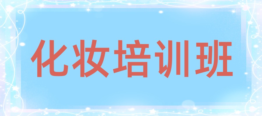 北京化妆培训学校 北京化妆培训学校