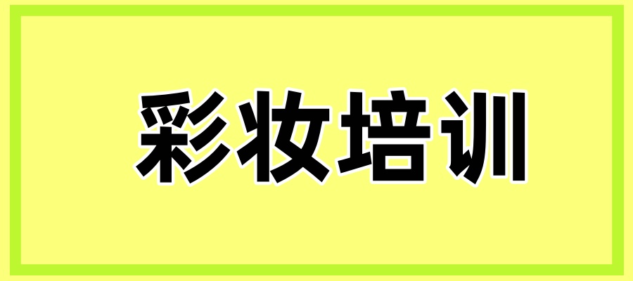 哪个学彩妆好 哪个学彩妆好