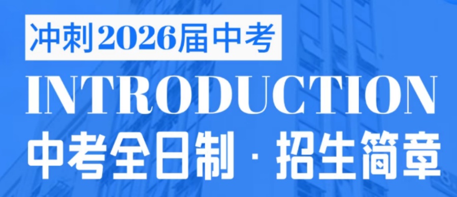 2026年广州中考全日制初三全托冲刺班招生启动! 2026年广州中考全日制初三全托冲刺班招生启动!