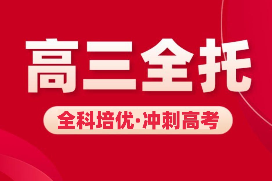 高三高考全托辅导机构