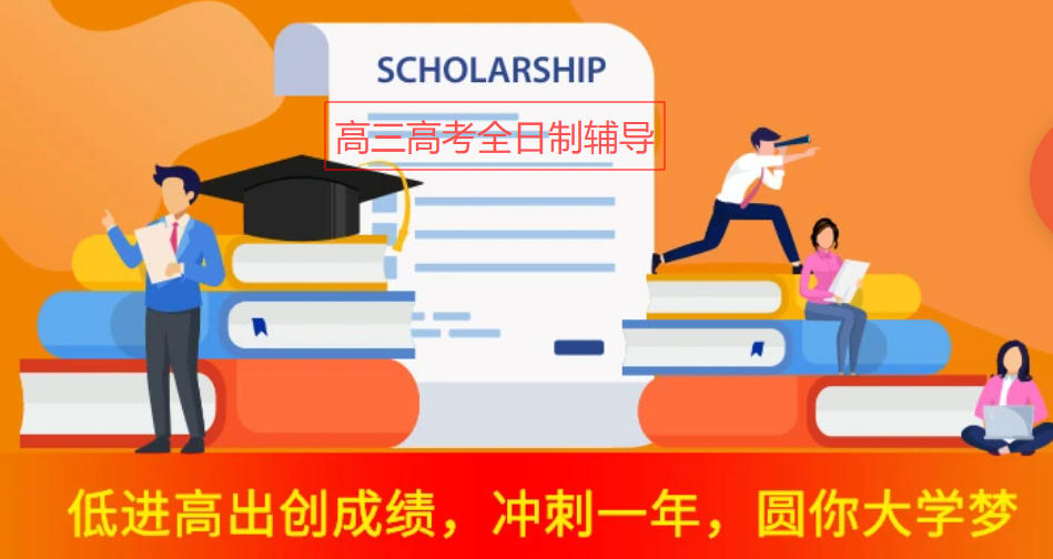 高三全日制辅导班