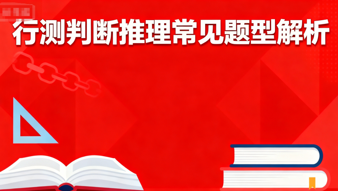 公考培训机构，国考省考备考，行测申论备考，公考错题分析