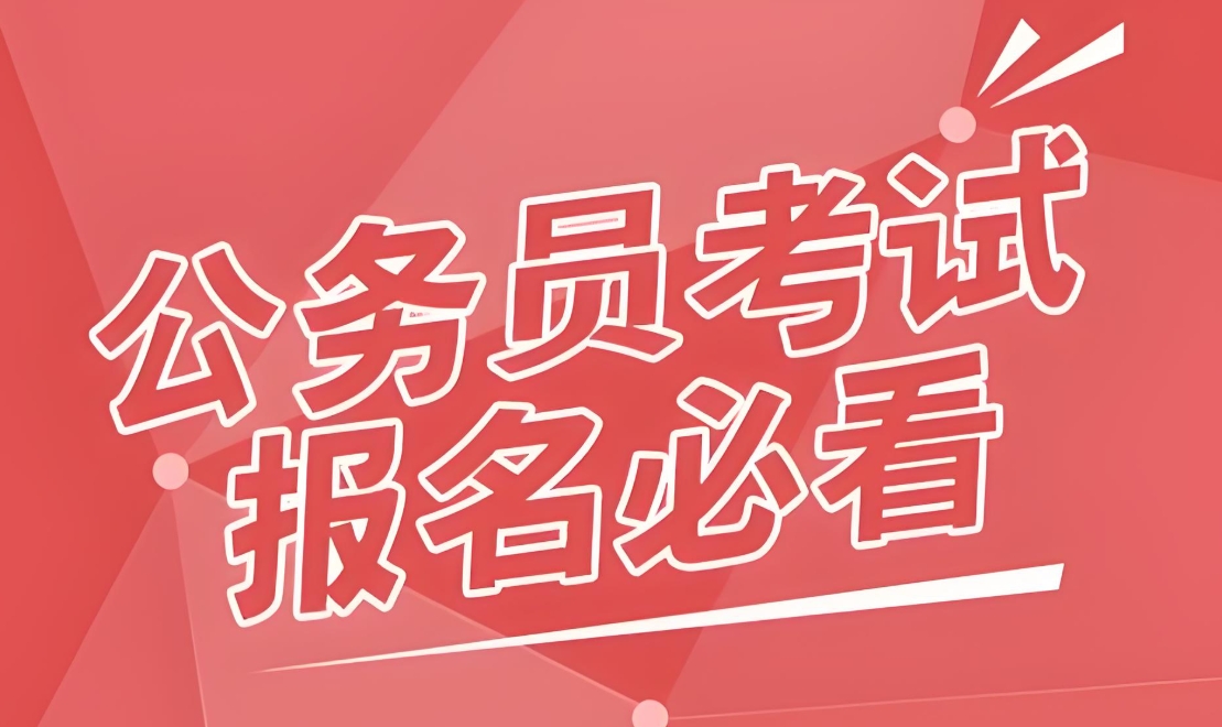公考培训机构，国考省考备考，行测申论备考，公考错题分析