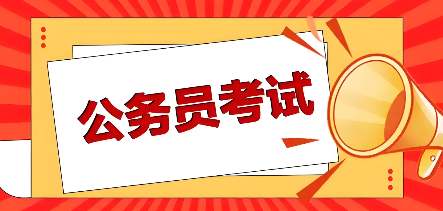 公考培训机构，国考省考备考，行测申论备考，公考错题分析