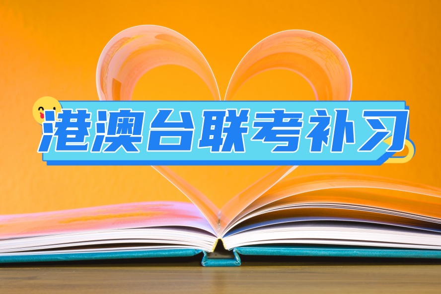 北京有港澳台地区联考培训学校吗?有的!.jpg