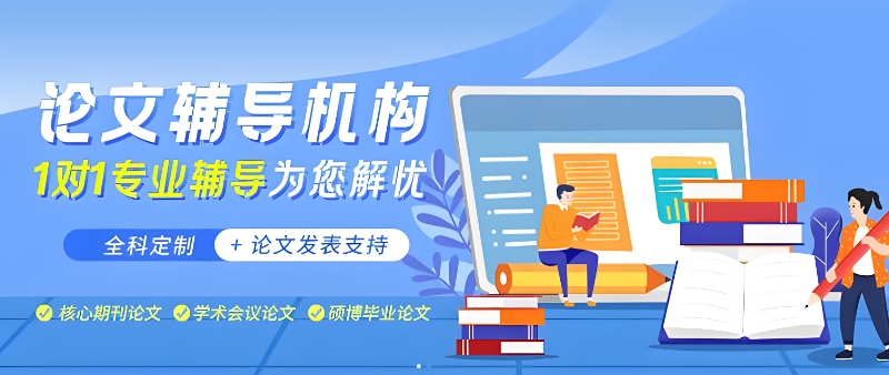 论文辅导机构