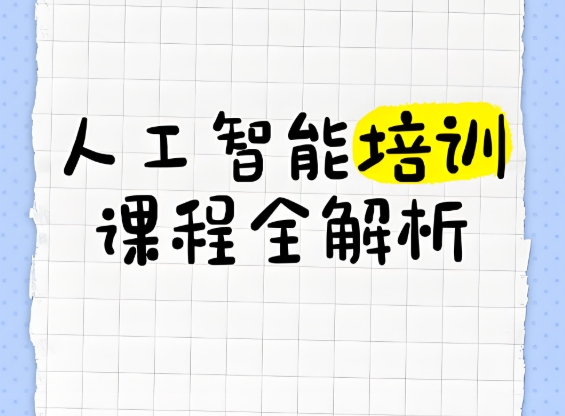 AI人工智能培训机构，人工智能学习，机器学习，深度学习