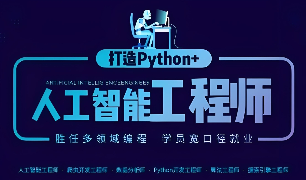 AI人工智能培训机构，人工智能学习，机器学习，深度学习
