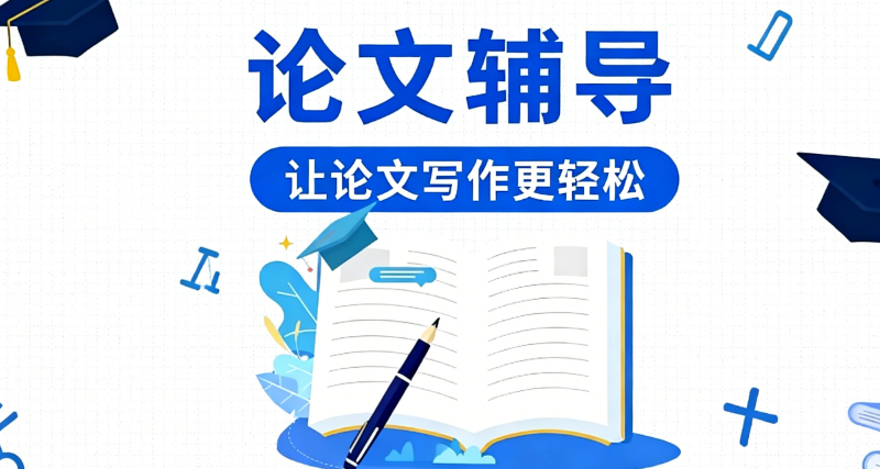 毕业论文辅导
