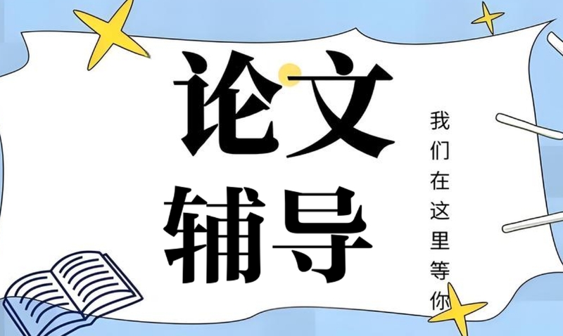 线上论文辅导