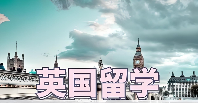 英国留学
