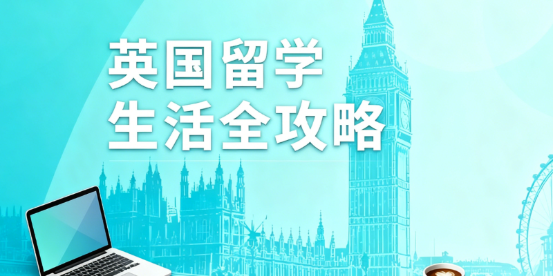 英国留学中介