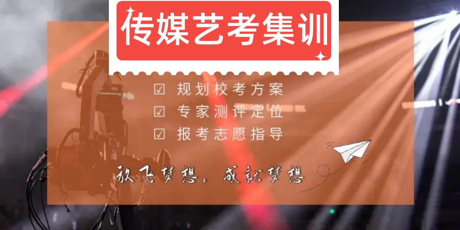 艺考培训机构，艺考集训班，艺考备考，艺考规划