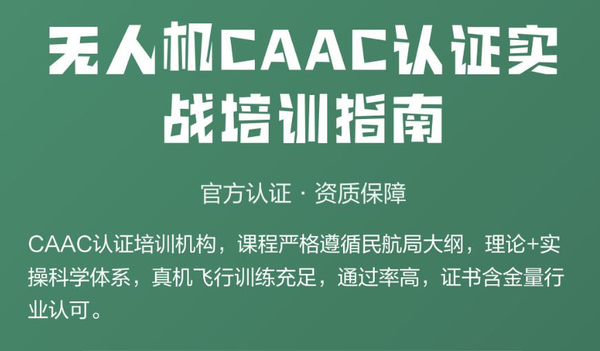 CAAC无人机执照 CAAC无人机执照