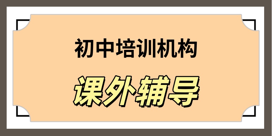 天津初中语数英全日制辅导机构