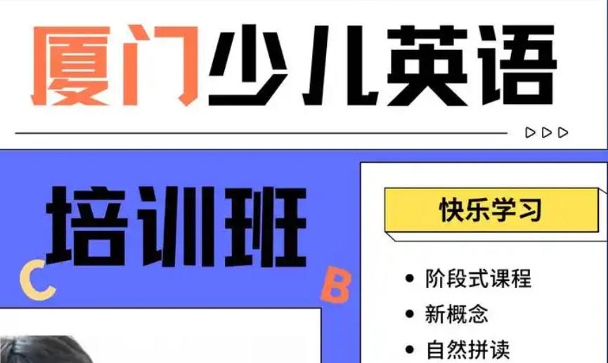 厦门少儿英语培训机构