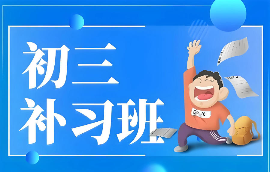 北京海淀区中考封闭式全托辅导班