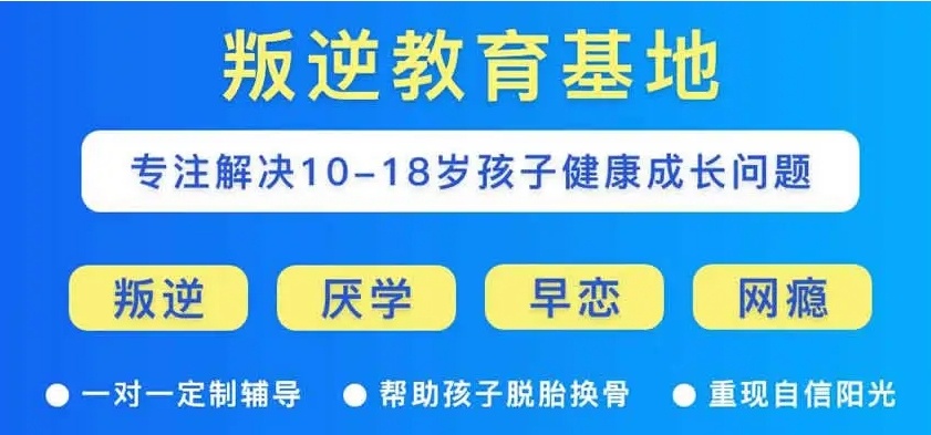 管教叛逆孩子特训学校 管教叛逆孩子特训学校