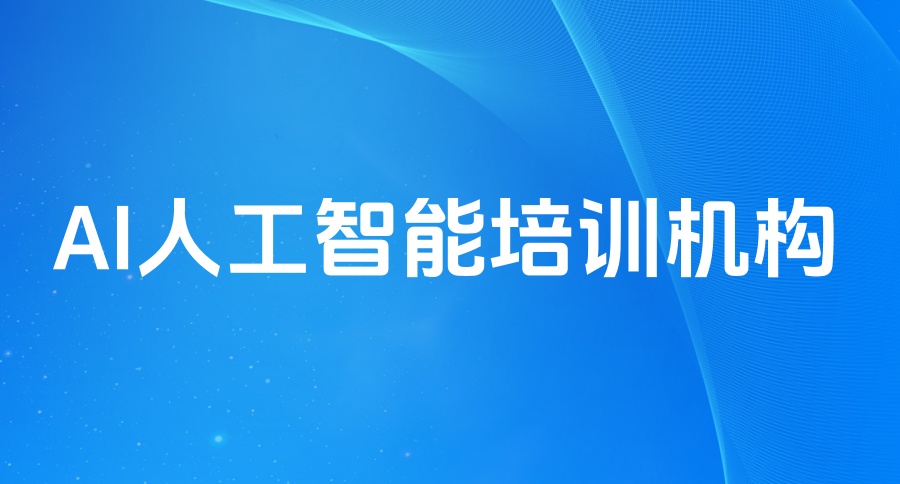 【热搜榜一览】国内有哪些培训AI人工智能大模型比较好的机构-附行业前十名名单