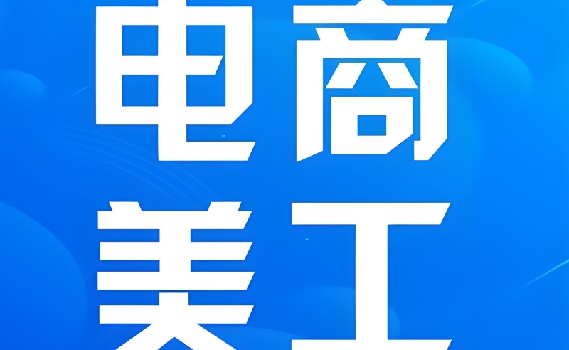 美工培训 美工培训