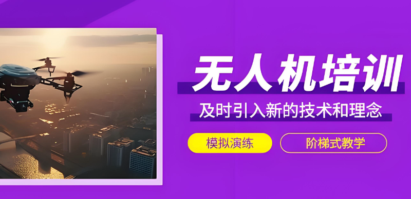 无人机执照班 无人机执照班