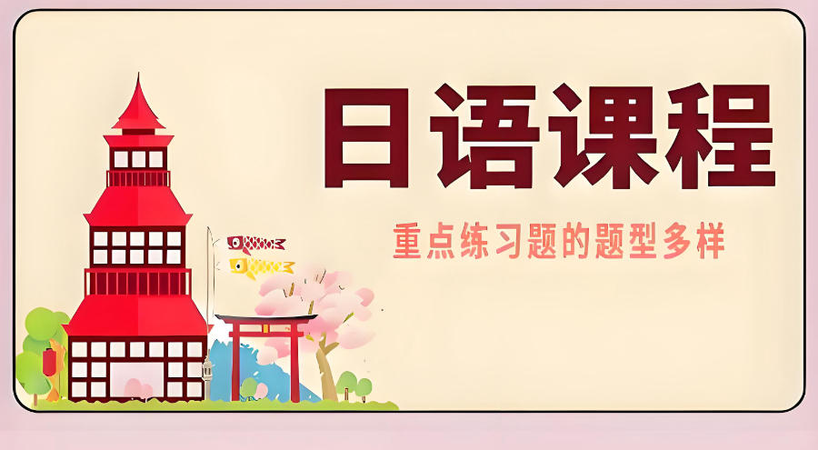 长沙日语能力考培训辅导班 长沙日语能力考培训辅导班