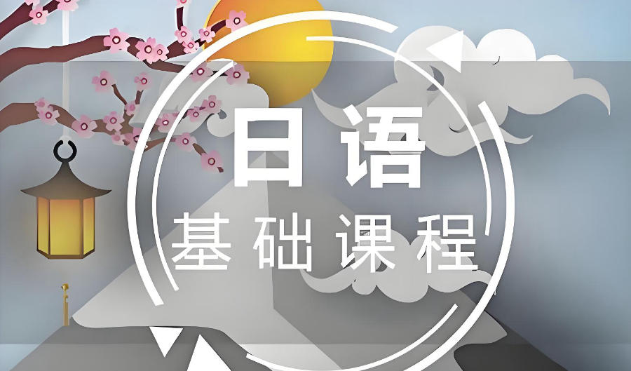 长沙日语能力考培训辅导班 长沙日语能力考培训辅导班