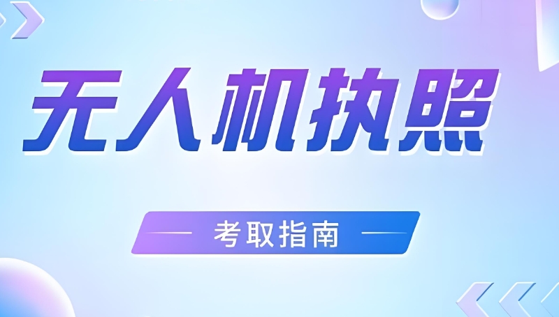 无人机执照 无人机执照