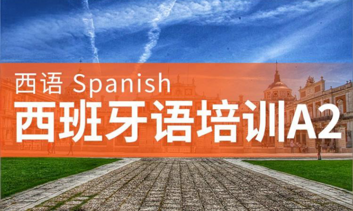 西班牙语培训机构 西班牙语培训机构