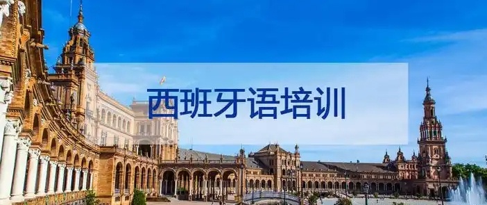 西班牙语培训机构 西班牙语培训机构