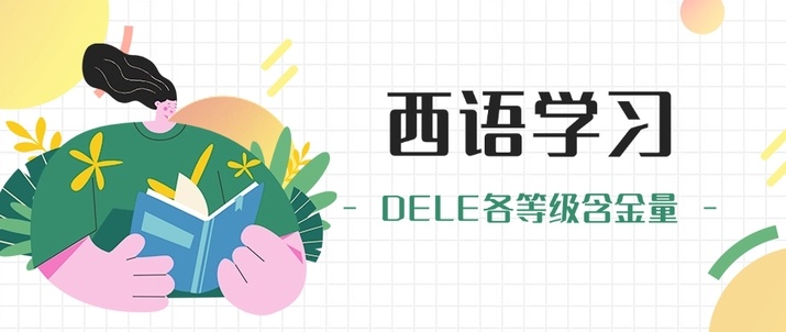 西班牙语培训机构 西班牙语培训机构