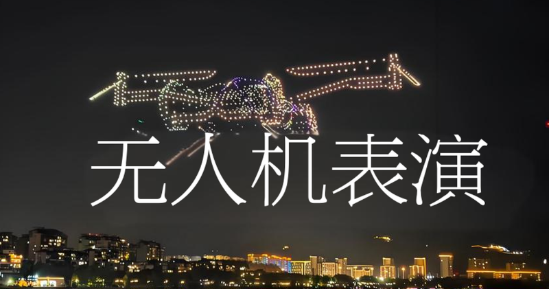 无人机表演培训 无人机表演培训