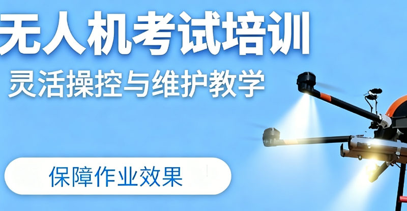 无人机培训 无人机培训