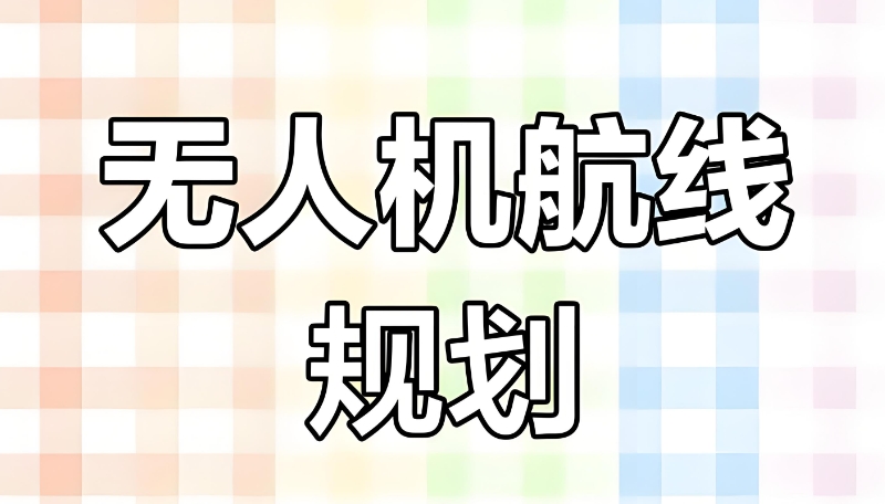 无人机表演 无人机表演
