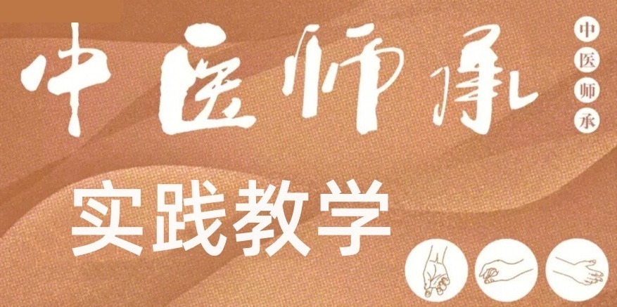 中医师承培训机构 中医师承培训机构