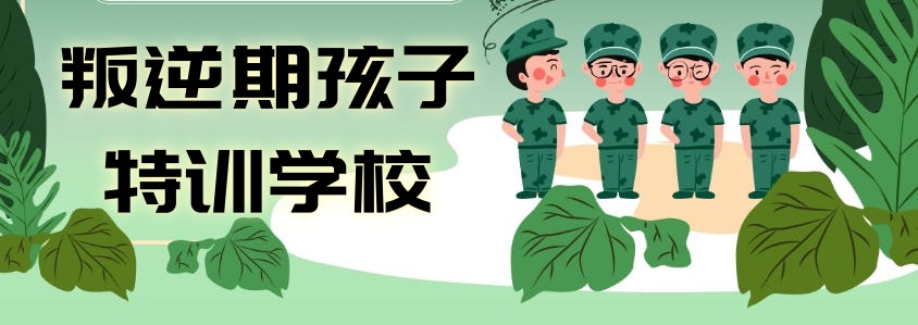 昆明启迪励志叛逆期孩子特训学校招生简章一览-帮助青春期孩子矫正不良行为习惯 昆明启迪励志叛逆期孩子特训学校招生简章一览-帮助青春期孩子矫正不良行为习惯