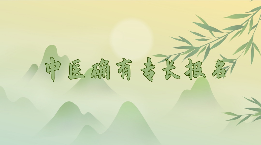 中医专长学习和考试辅导机构 中医专长学习和考试辅导机构