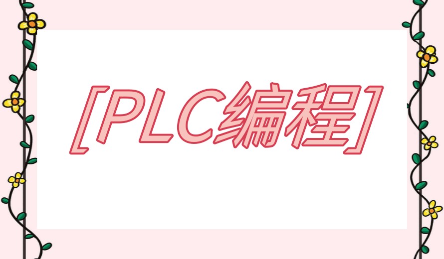 开启工业4.0→江苏排行前列的十大PLC自动化培训班报名开启！.jpg