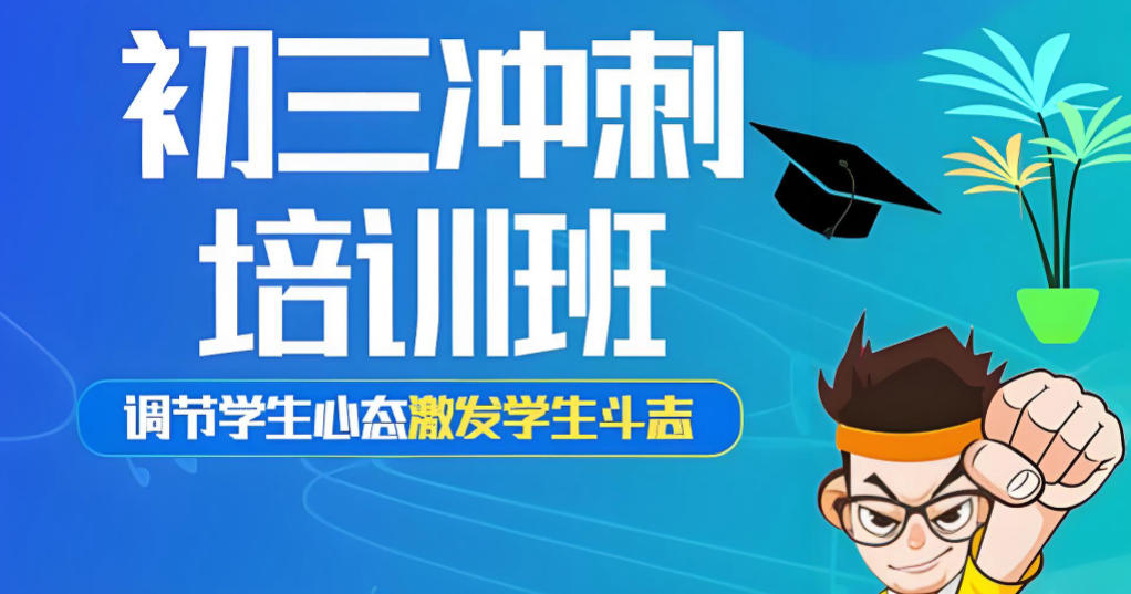 5大天津初三中考冲刺集训班有哪些 5大天津初三中考冲刺集训班有哪些