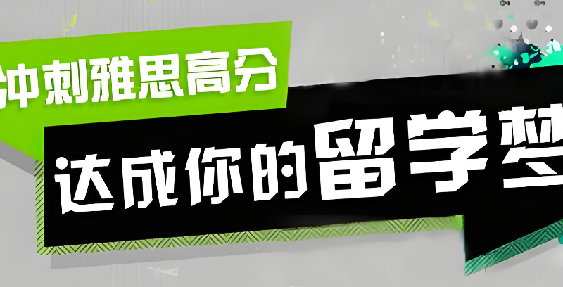 雅思培训 雅思培训