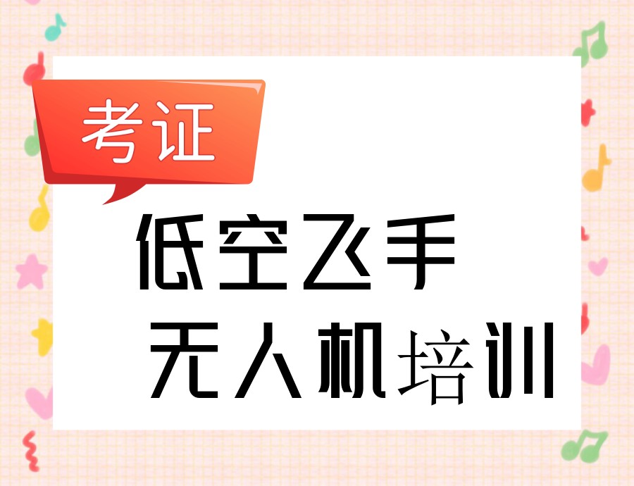 深圳排行前十无人机执照培训基地,让你的飞行梦持证启航!.jpg 深圳排行前十无人机执照培训基地,让你的飞行梦持证启航!.jpg