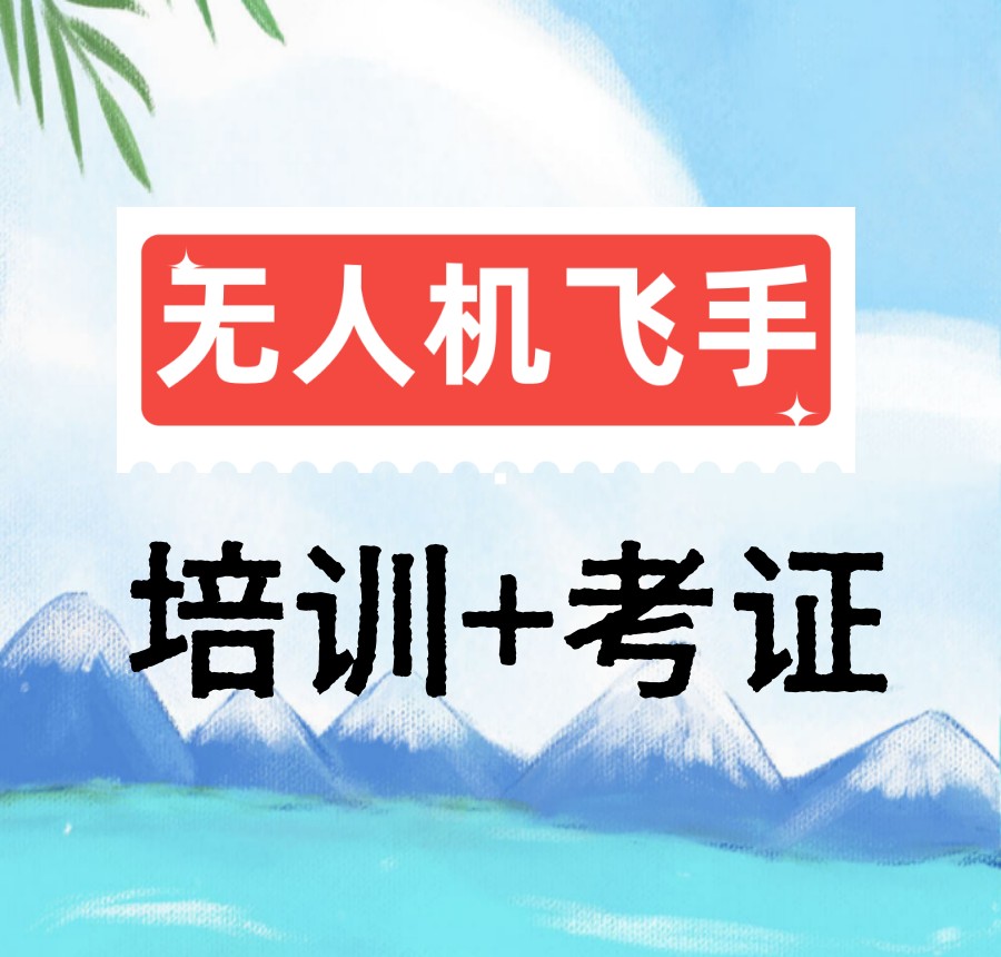 深圳排行前十无人机执照培训基地,让你的飞行梦持证启航!.jpg 深圳排行前十无人机执照培训基地,让你的飞行梦持证启航!.jpg